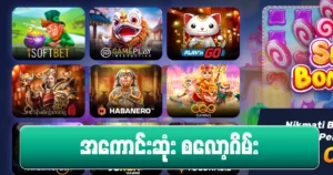 အကောင်းဆုံး စလော့ဂိမ်း