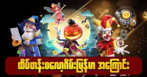 Top Slot Game Myanmar